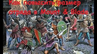 Как повысить размер отряда в Mount & Blade