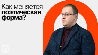 Как расшатать стих / Борис Орехов на ПостНауке