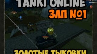 [Tanki Online] GLP №1 | Золотые тыковки
