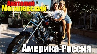 Анатолий Могилевский - Америка-Россия 2006