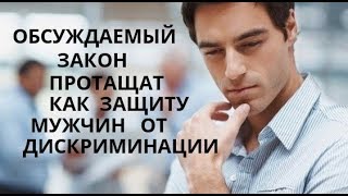Минюст Троллит Мужчин!!!
