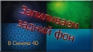 Создание заднего фона в Cinema 4D