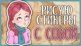 РИСУЮ СТИКЕРЫ С СОБОЙ