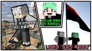 1.15버전에 국가전쟁이?!! 지금까지 이런 국가전쟁은 없었다 이것은 야생인가 국가전쟁인가, 마인크래프트 초 상위버전 국가전쟁서버 "지구렐름"