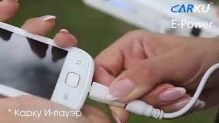 Обзор функционала CARKU E-power.  Многофункциональное зарядное устройство. http://fortunashoping.ru