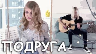 ПОДРУГА - СОФИЯ И ДМИТРИЙ ИВАНЬКО (THE VOICE KIDS - СОФІЯ ІВАНЬКО - ГОЛОС ДІТИ)
