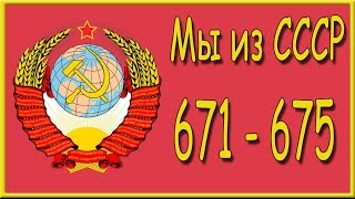 Мы из СССР 671, 672, 673, 674, 675 уровень. Ответы на игру "Мы из СССР" в Одноклассниках.