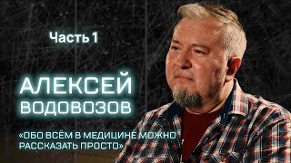 ВСЕМ НАУКА | Алексей Водовозов о «пандемии разочарований», службе в армии и темной стороне медицины