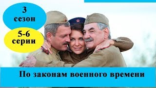 Сериал «По законам военного времени» 3 сезон / 5-6 серии полное описание/ Анонс