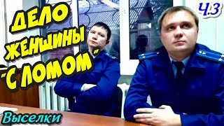 ?"Дело женщины 'С ЛОМОМ' ! Часть 3 ПСИ-УДАР по прокурорам !"?Выселки Районный Суд
