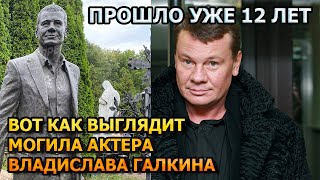 БОЛЬНО ДО СЛЕЗ! ВОТ КАК ВЫГЛЯДИТ МОГИЛА ВЛАДИСЛАВА ГАЛКИНА