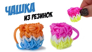 ЧАШКА из резинок на станке. Фигурки из резинок | Cup Rainbow loom