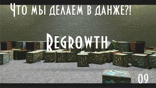 Играем в Minecraft - FTB:Regrowth - Что мы делали в данже?! #09