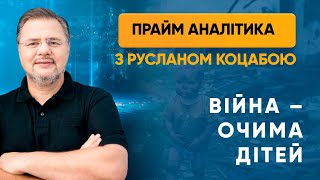 Знищене дитинство. Діти України чи Донбасу? — «Прайм. Аналітика» з Коцабою // 01.06.2020