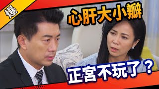 《八點檔搶先爆》市井豪門 EP6 心肝大小瓣 正宮不玩了？