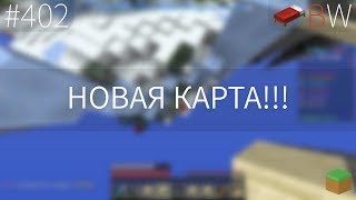 НОВАЯ КАРТА!! BEDWARS [402]