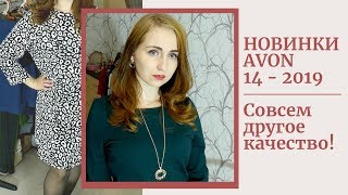 ОДЕЖДА  AVON 14-2019: ВНИМАНИЕ! Российское производство!