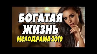 Богатая Жизнь Русские Мелодрамы новинки 2019 русское кино 2019 сериалы 2019 кино для девушек