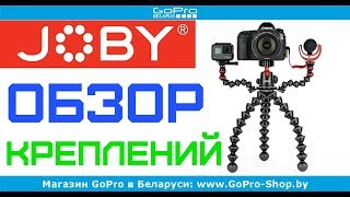 Обзор штативов и креплений JOBY