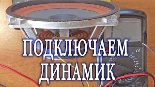 КАК подключить ДИНАМИК?