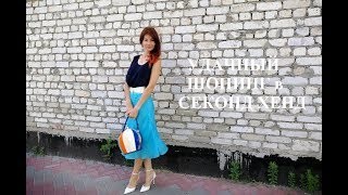 Удачный шопинг в секонд хенд