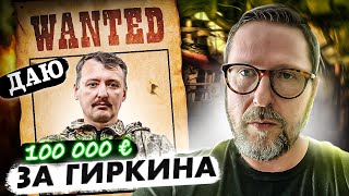 Даю 100 000 евро за Гиркина