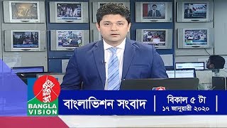 বিকেল ৫ টার বাংলাভিশন সংবাদ | Bangla News | 17_January_2020 | 05:00 PM | BanglaVision News