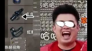 绝地求生沫子：陈赫为了一只8倍镜抛弃小鬼暗算草莓，要被笑死了