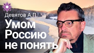 Девятов А.П. "Умом Россию не понять" 23-03-2022