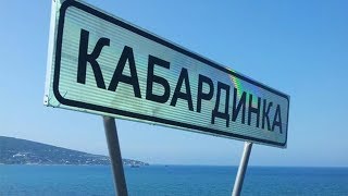 Кабардинка бархатный сезон. Море, пляж, цены, жильё, развлечения. ( Папа Может)