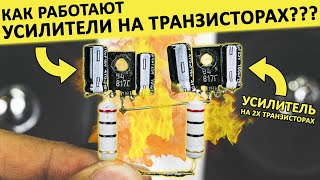 Собираем стерео УСИЛИТЕЛЬ! Разбираемся как ТРАНЗИСТОРЫ усиливают, и что такое эмиттерный повторитель