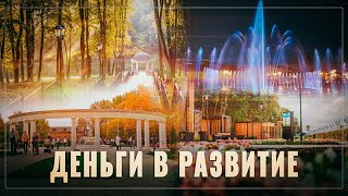 Деньги в развитие! Благоустройство регионов