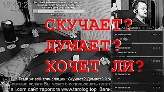 Гадание онлайн на картах: СКУЧАЕТ? ДУМАЕТ? ХОЧЕТ ЛИ он быть со мной? Для чего я ему? Таро прогноз.