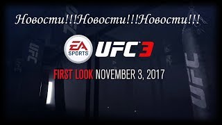 UFC 3 Teaser Trailer!!!НАКОНЕЦ-ТО ))