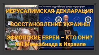 Иерусалимская декларация. Восстановление Украины. XXI Маккабиада в Израиле.