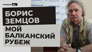 Будет Россия сильной, будет мир на Балканах! Русский доброволец Борис Земцов