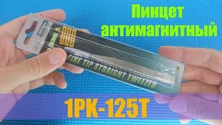Пинцет антимагнитный ProsKit 1PK-125T