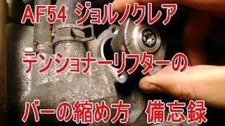 【AF54 ジョルノクレア】テンショナーリフターのバーの縮め方 備忘録
