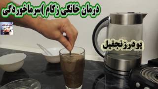 درمان سرما خوردگی فوری