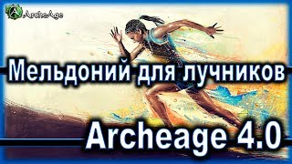 Archeage 4.0. - Странный баф / Мельдоний для лучников / Секреты