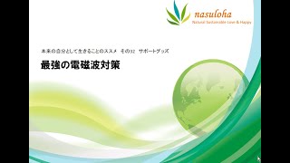 32 最強の電磁波対策