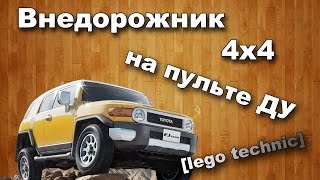 Внедорожник из Lego technic 4х4 на пульте ДУ #1.