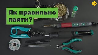 Як правильно паяти? [FAQ]