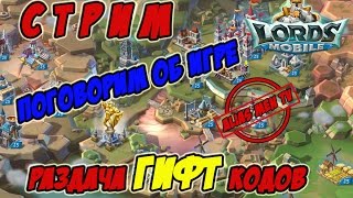 Стрим поговорим об игре "раздача ГИФТ кодов" - Lords Mobile |Россия| #6