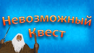 ТЫ НЕ ПРОЙДЕШЬ! ► Невозможный квест |1| Прохождение