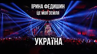 Прем'єра! Ірина Федишин - Україна (НОВА ВЕРСІЯ 2019)