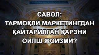 Тармоқли маркетингдан қайтарилган қарзни оилш жоизми?