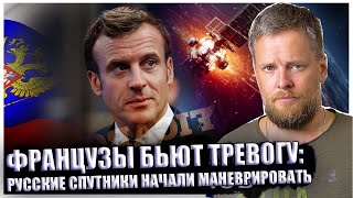 Французы бьют тревогу: Русские спутники начали маневрировать по-взрослому. Объекты НАТО под ударом