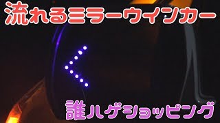 流れるLEDミラーウインカー！誰ハゲショッピング