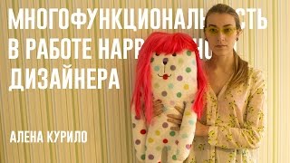 Многофункциональность в работе нарративного дизайнера. Алена Курило